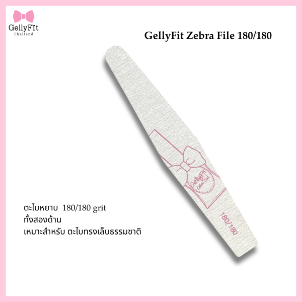 GellyFit Deluxe Premium Zebra File 180/180 (1pc)